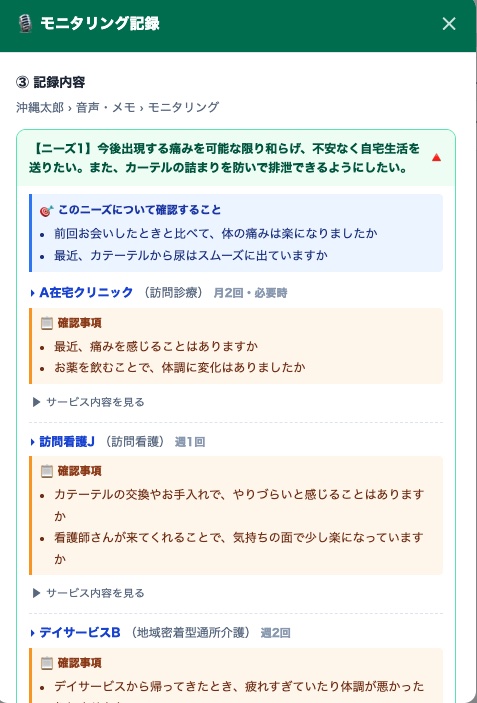 訪問記録画面 - ニーズと確認事項